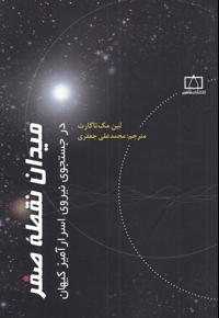 میدان نقطه صفر - (در جستجوی نیروی اسرار آمیز کیهان)